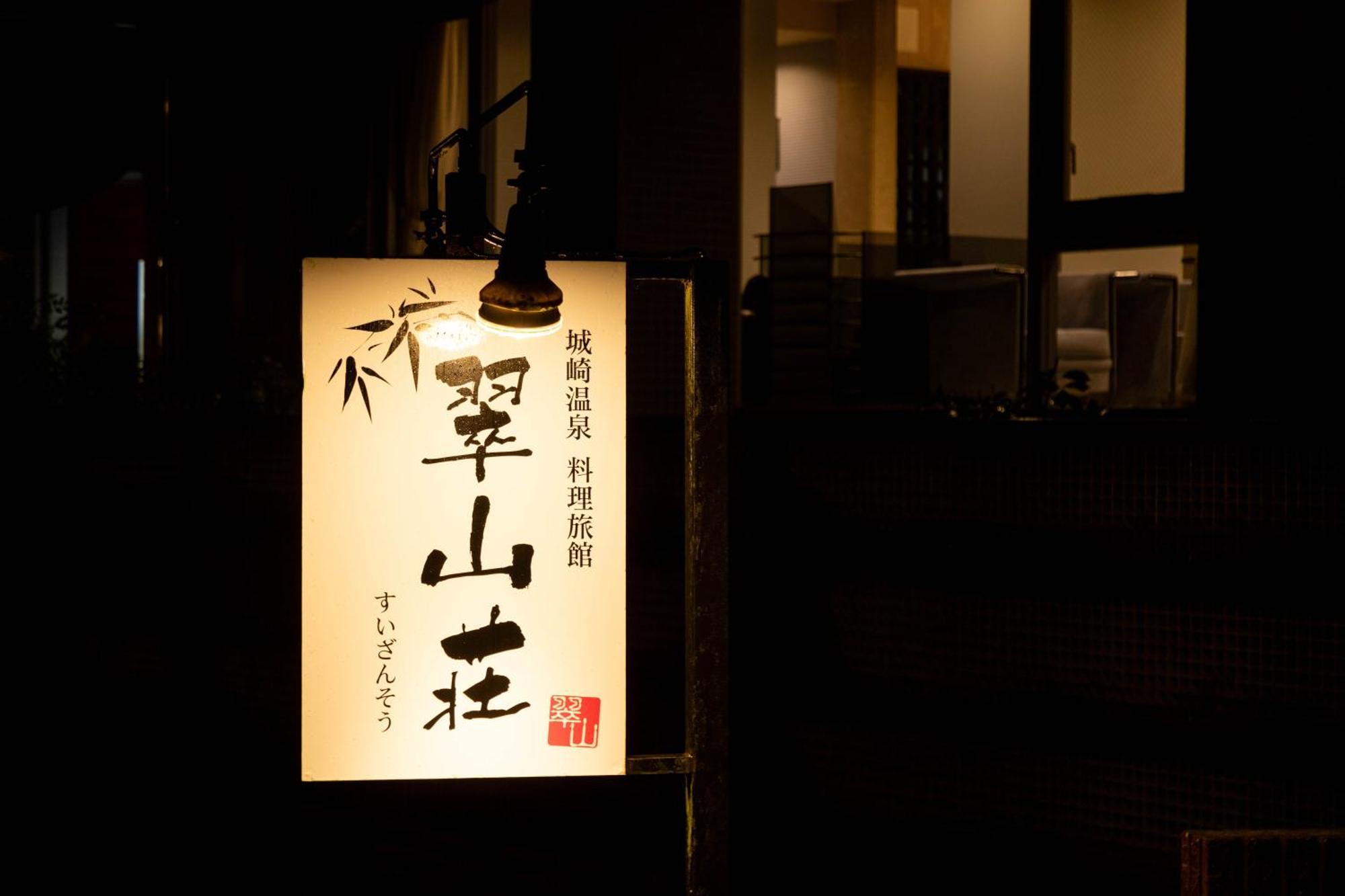Suizansou Hotel Toyooka  Luaran gambar